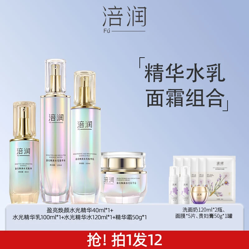 涪润水光精华水乳精华面霜洁面组合滋润补水修护舒缓护肤套组