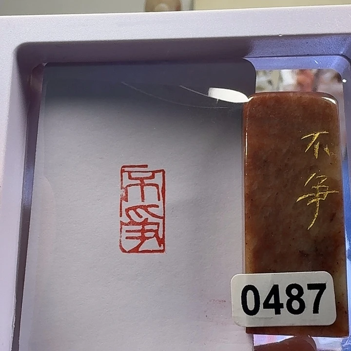 寿山石印石不争朱文