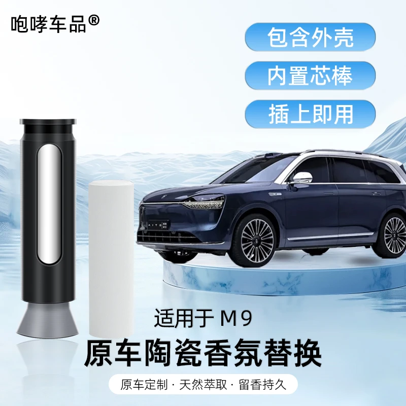 翰恩适用于车型24-25款问界M9香氛替换芯香薰棒香味补充专用改装