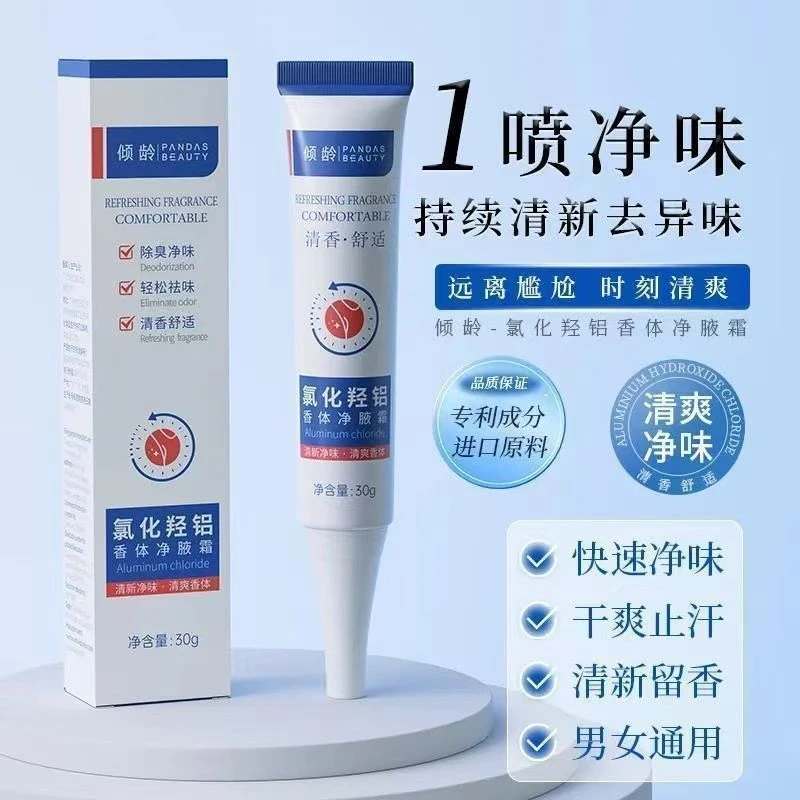 【新疆包邮乌市直发】买一送一氯化羟铝香体净腋霜改善异味清新干爽