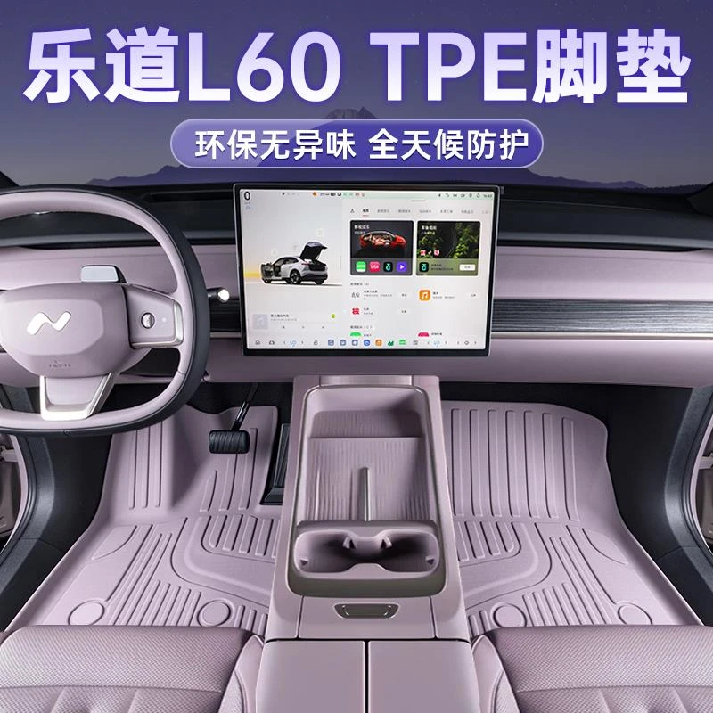 乐道L60专用脚垫tpe全包围配件汽车车车内装饰用品大全2024款地垫