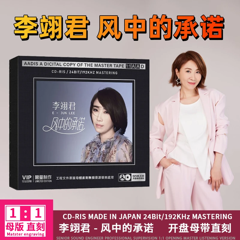 李翊君CD光盘经典歌曲 诺言 无损高音质1:1母盘直刻CD碟片