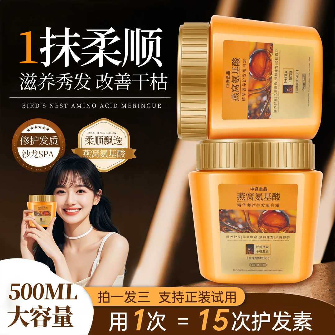 【拍一发三】燕窝氨基酸精华奢养发护发蛋白霜改善干枯毛躁柔顺丝滑