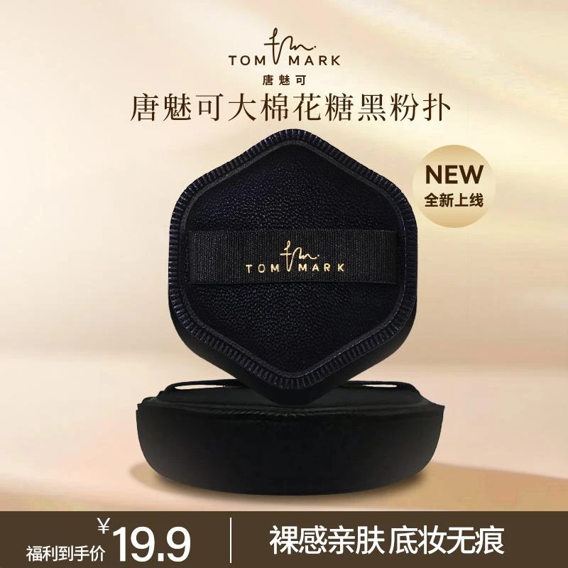 【总裁专属福利品】唐魅可大棉花糖黑粉扑