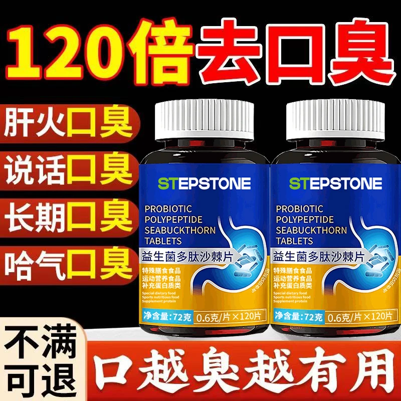 益生菌多肽沙棘片嘴臭口气胃火旺重嘴巴臭清新口腔肠胃黏腻口臭片