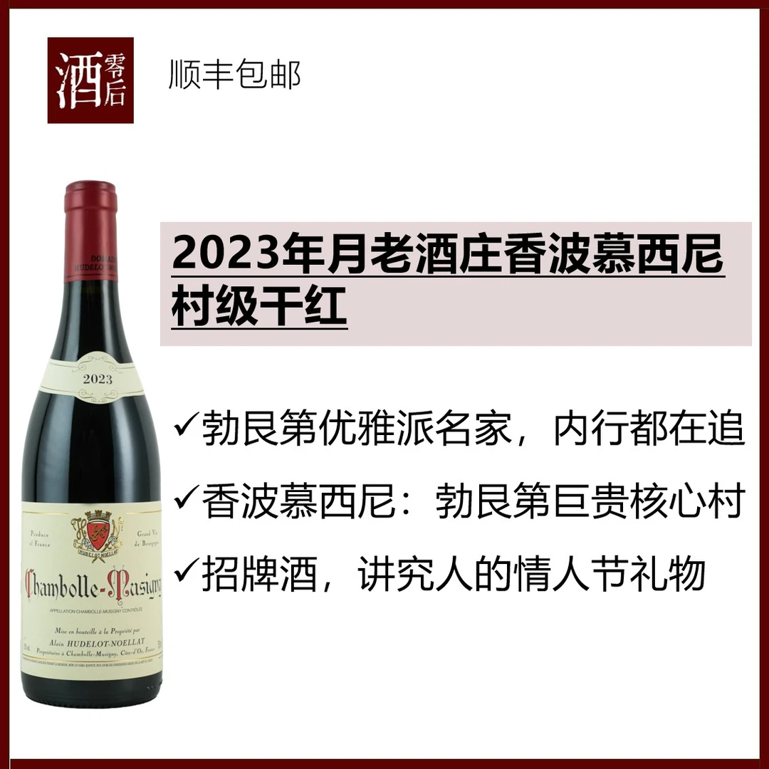 【讲究人的七夕礼物】勃艮第2023年月老酒庄香波慕西尼村级干红
