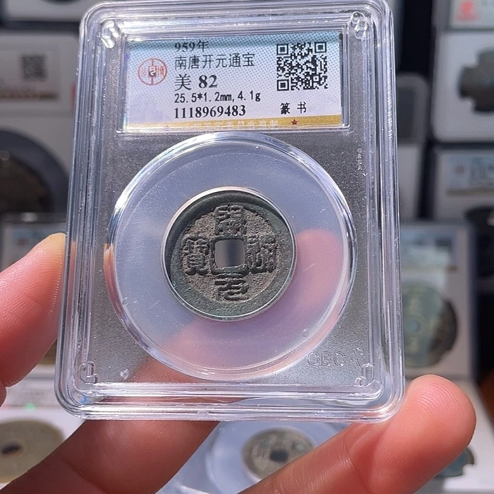 铜轩缘 开元通宝篆书编号9483