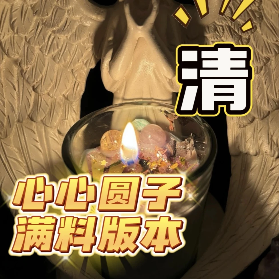 【双倍加强】吸Y魅心心圆子黄粉蜡烛