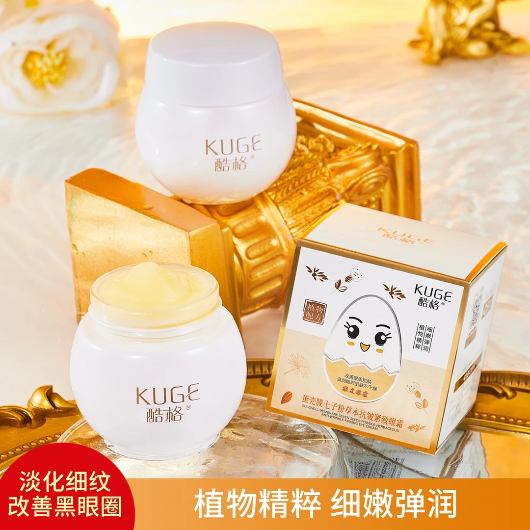 酷格蛋壳膜七子粉草本抗皱紧致眼霜（发6瓶）➕2盒精华