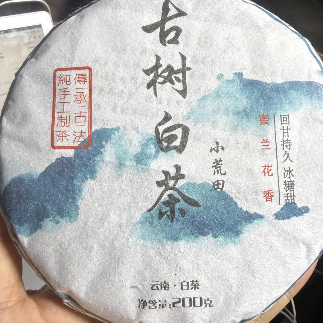 2023年小荒田春尾混采白茶饼 200g 9月18日（2号）
