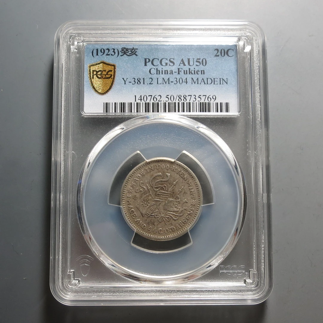 （PCGS-AU50)福建银币一钱四分5769