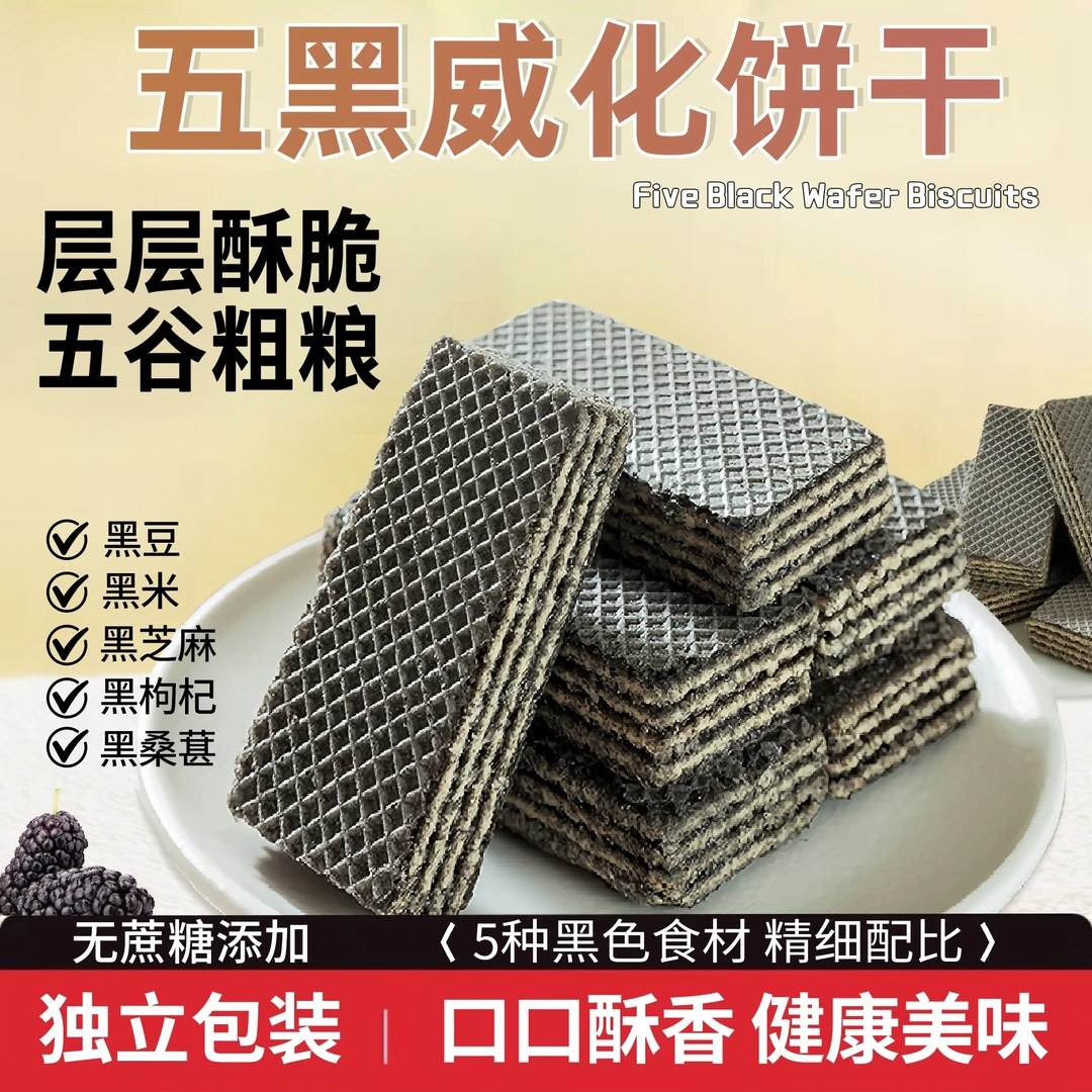 【到手20包】无加蔗糖五黑威化饼粗粮夹心饼干营养健康休闲零食代餐