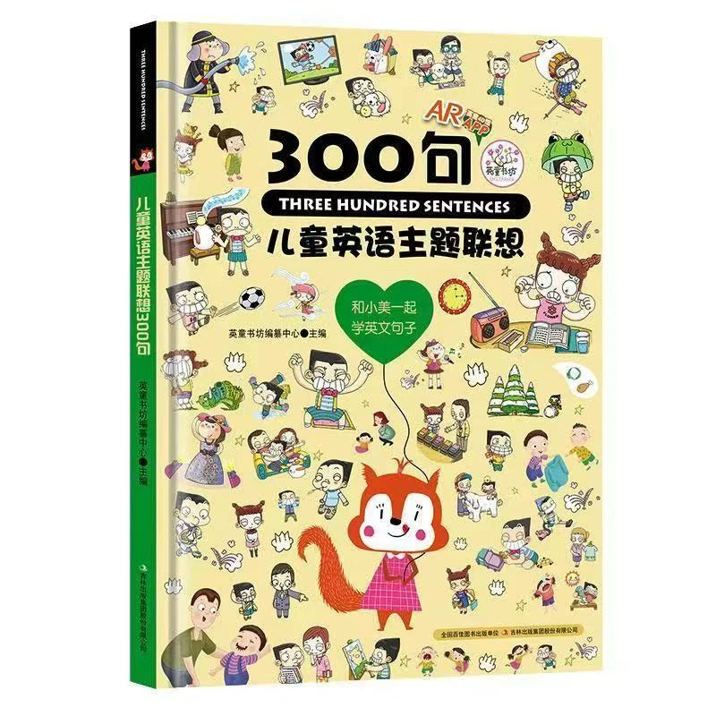 杜老师推荐《儿童英语主题联想300句》精装1册微瑕