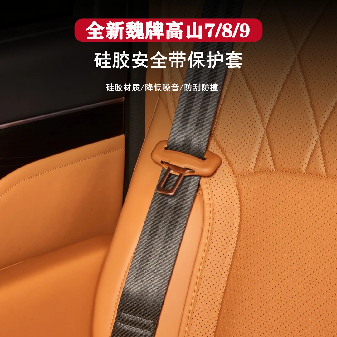 适用25款魏牌高山789智驾版安全带保护套保险带汽车用品改装配件