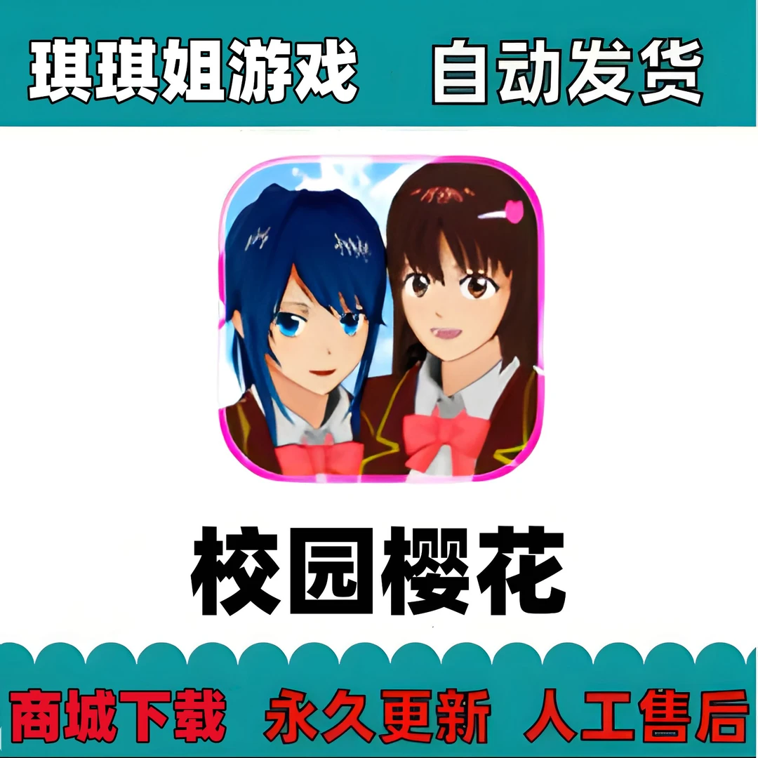 校园樱花 /游戏充值 安装服务