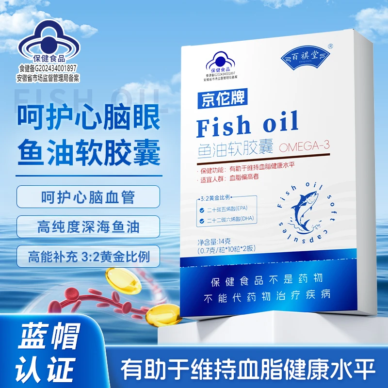 【维持血脂健康】百祺堂京佗牌ZB32-2高纯度鱼油软胶囊富含Omega-3