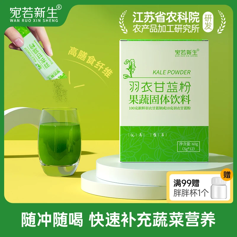 宛若新生纯羽衣甘蓝粉蔬菜青汁粉高膳食纤维便携营养方便袋装饮料