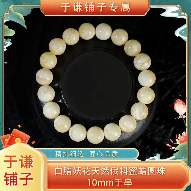 【于谦铺子专属】白腊妖花天然俄料蜜蜡圆珠10mm单圈手串天然无优化