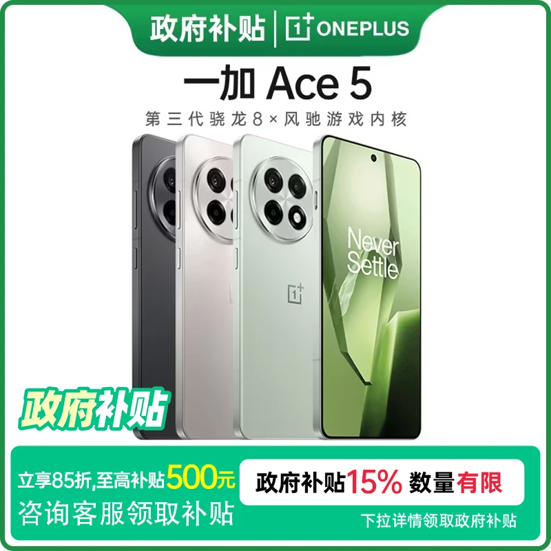 【政府补贴】一加 Ace 5 第三代骁龙8旗舰芯 1.5K 直屏游戏手机