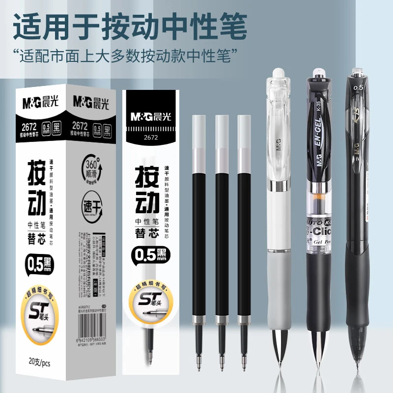 M&G/晨光按动中性笔替芯0.5mm大容量速干适合考试刷题写作业