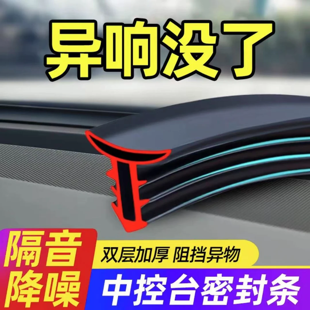 仪表台隔音密封胶条前挡风玻璃缝隙降噪防尘条异响消除器