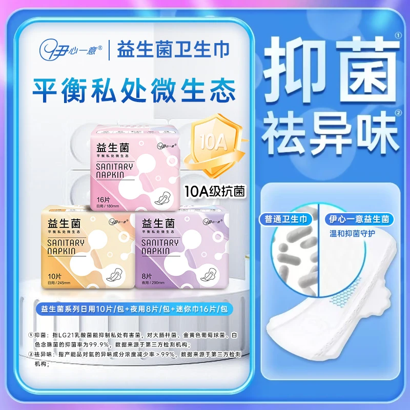 伊心一意【10A抗菌】裸感透气益生菌亲肤柔软防侧漏瞬吸国货卫生巾