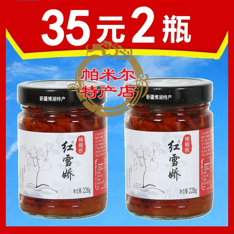 新疆辣椒博斯腾辣椒丝辣椒酱博湖县特产红雪娇辣椒丝瓶微下饭酱