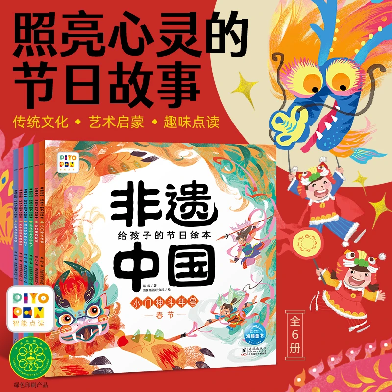 非遗中国给孩子的节日绘本全6册6-9岁中国传统文化习俗点读版