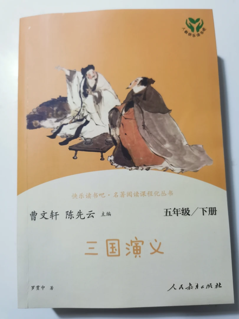 人教快乐读书  三国演义  微瑕