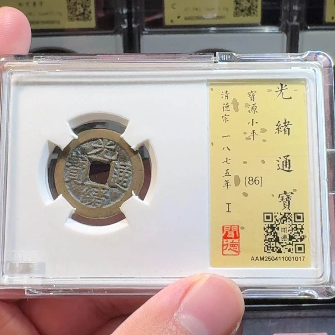铜闻德评级gy 光绪通宝1017