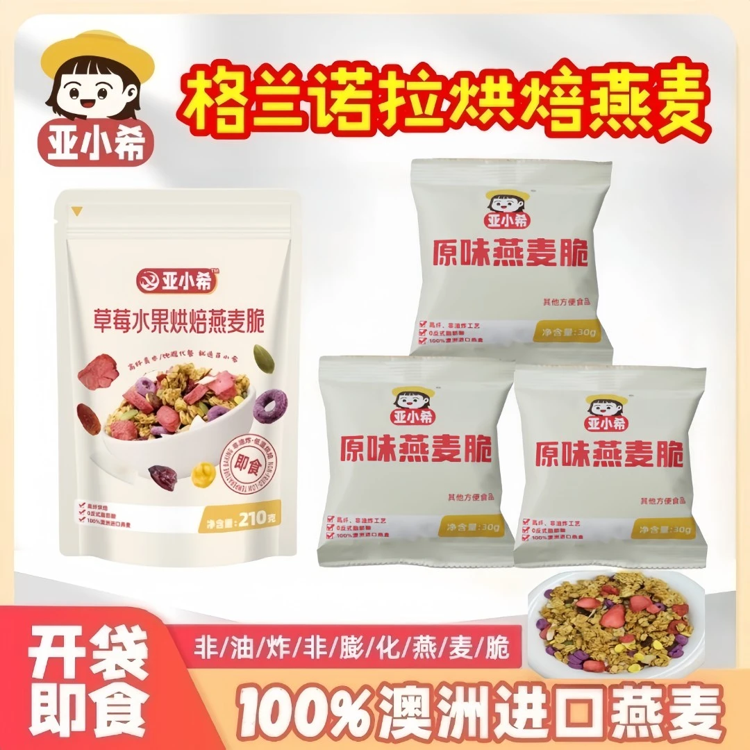 【直播专属】亚小希烘焙燕麦脆早餐代餐休闲零食冲泡燕麦即食非油炸
