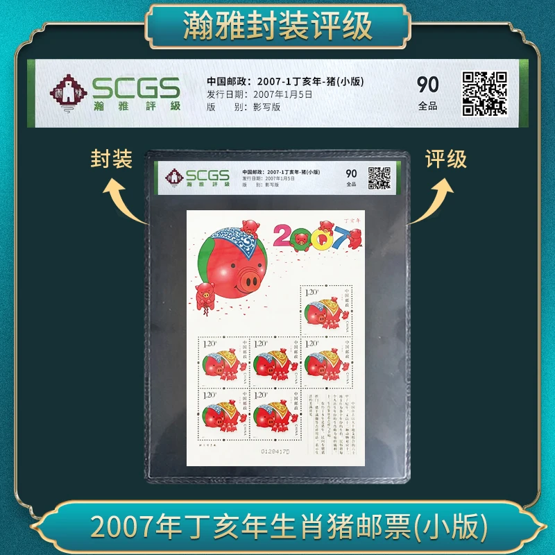 （十张）2007年丁亥年生肖猪邮票(小版)瀚雅评级 全品90