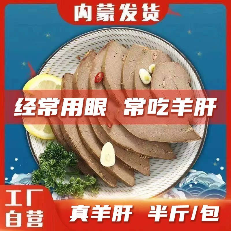 【250克一袋】内蒙古五香羊肝开袋即食卤味熟食真空包装