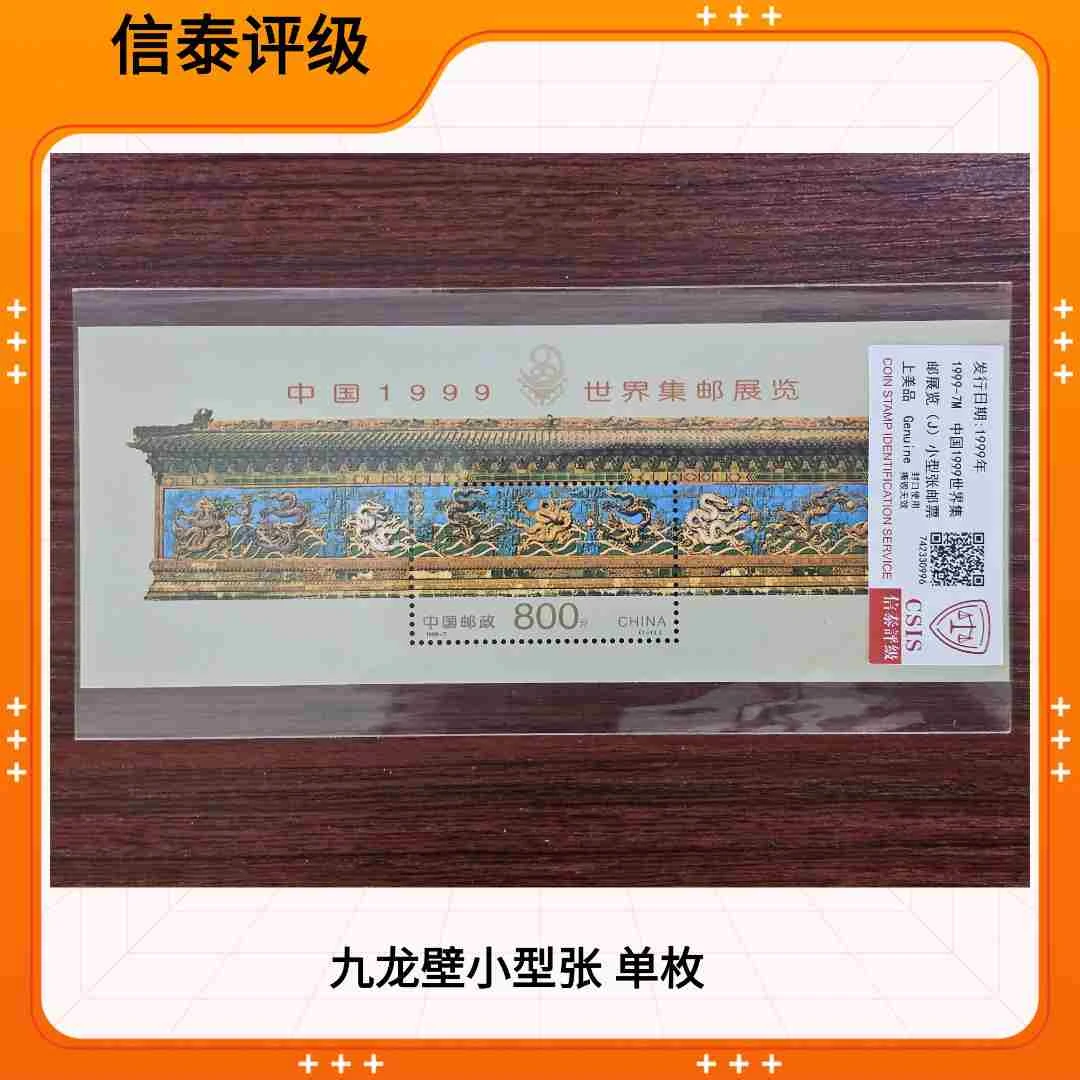 （单枚）1999-7九龙壁小型张 CSIS信泰评级