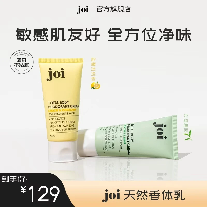 joi天然全身香体露（乳状）天然成分去异味男女通用全身持久留香