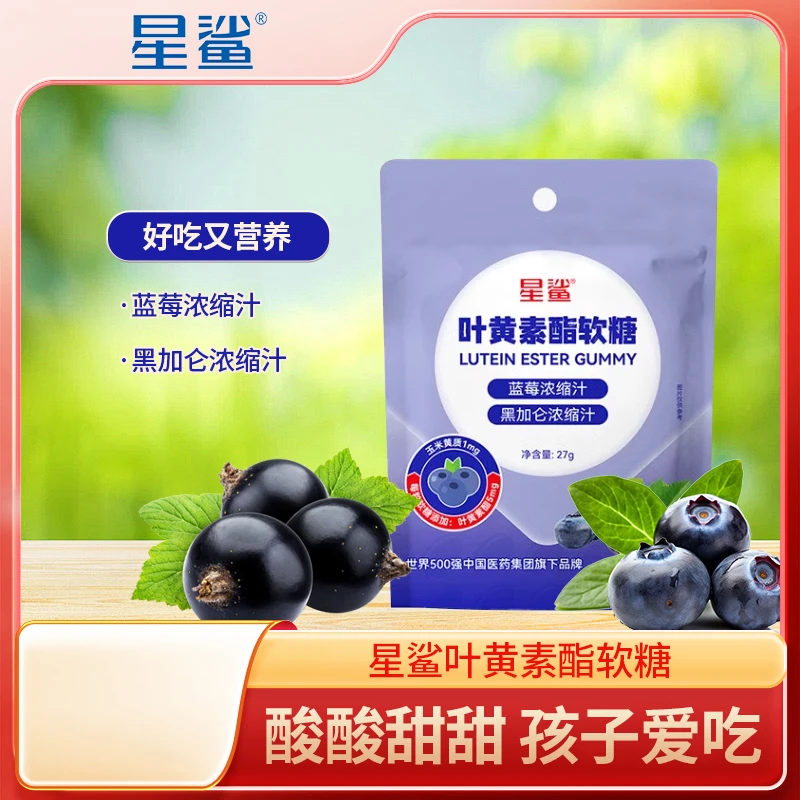 星鲨叶黄素酯软糖儿童视力有益叶黄素软糖成人叶黄素宝宝叶黄素
