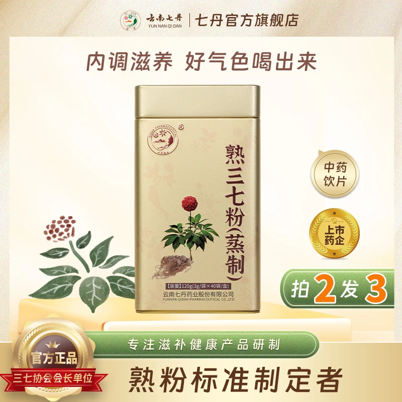 【拍2发3】云南七丹熟三七粉3g*40袋/盒金罐 蒸制田七粉有效成分高