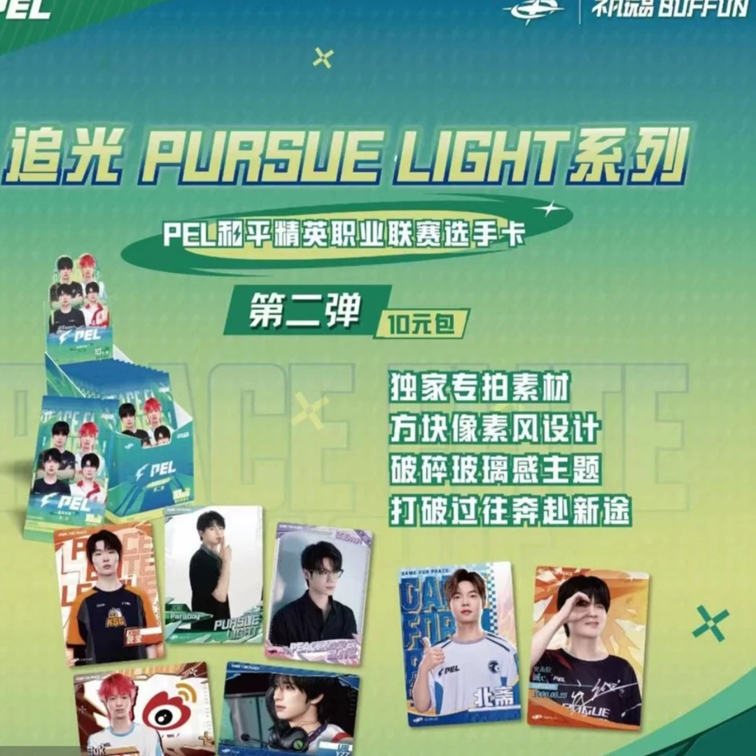 【pel抓老公】追光PURSUE LIGHT PEL和平精英职业联赛选手卡第二弹