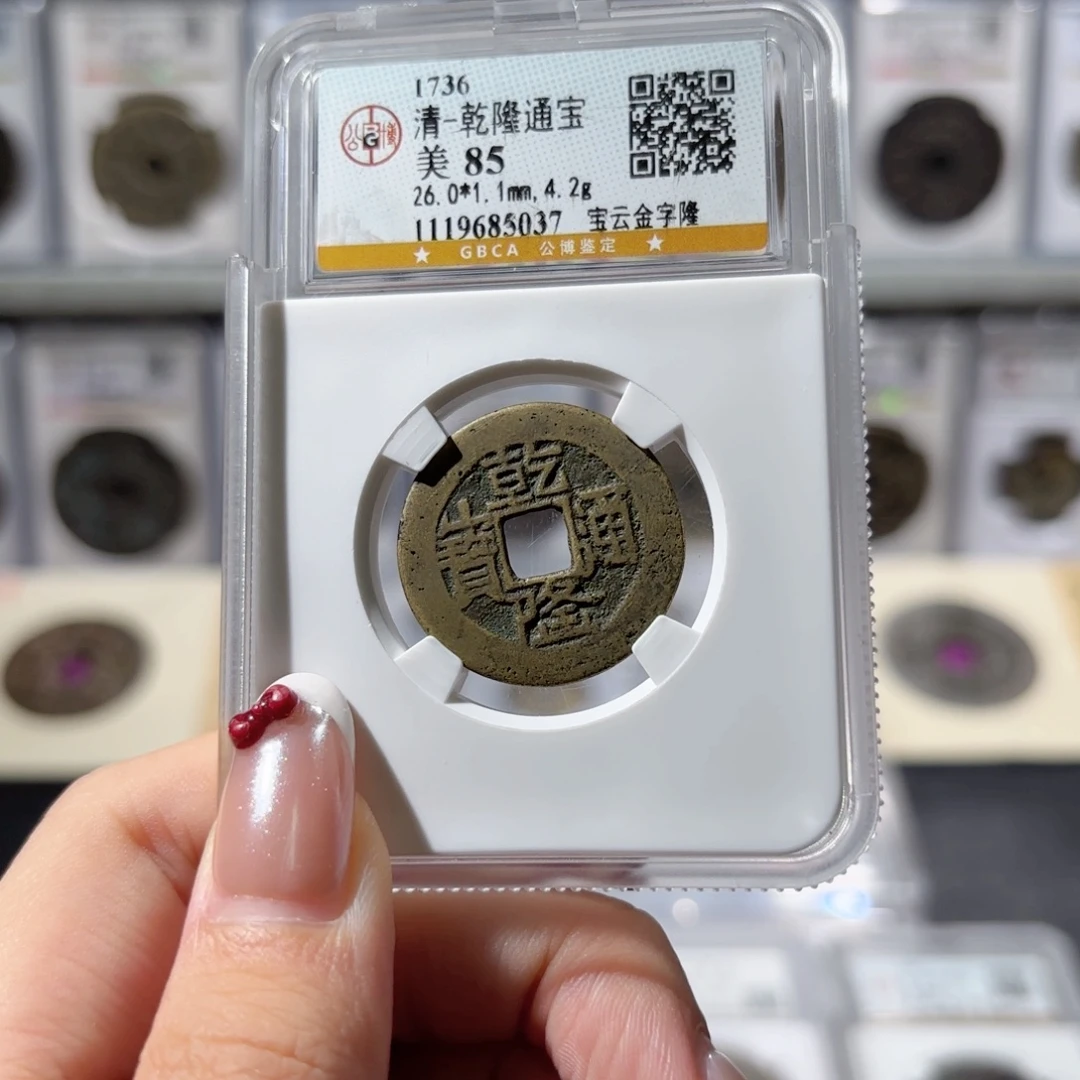 铜26➕乾隆通宝 宝云金字隆550x.