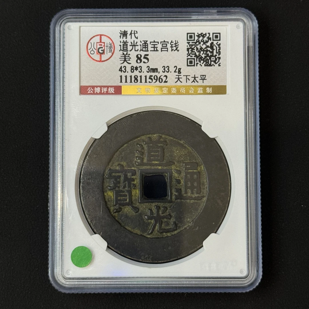 G12  清代 道光通宝宫钱 天下太平 公博评级85分 1118115962