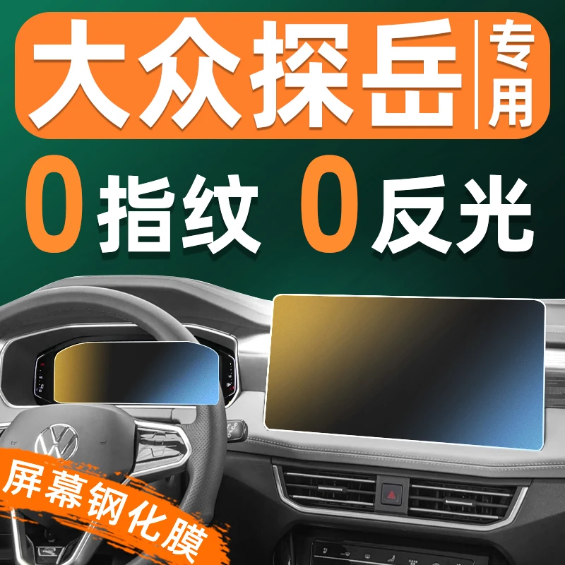 24款大众探岳屏幕钢化膜车机仪表盘显示屏贴膜中控导航大屏保护膜