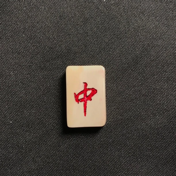 H22353 红中 只做天然猛犸牙