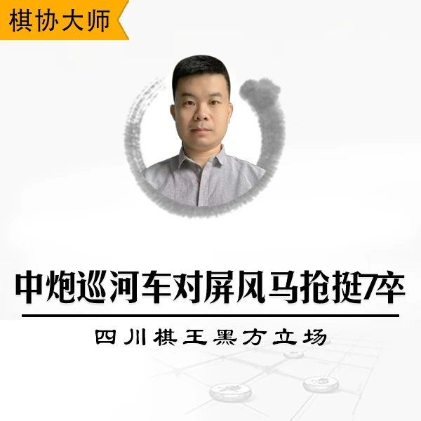象棋视频课程-中炮巡河车对屏风马抢挺7卒-四川棋王黑方立场