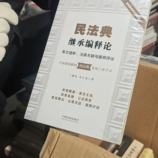 民法典继承编室论中