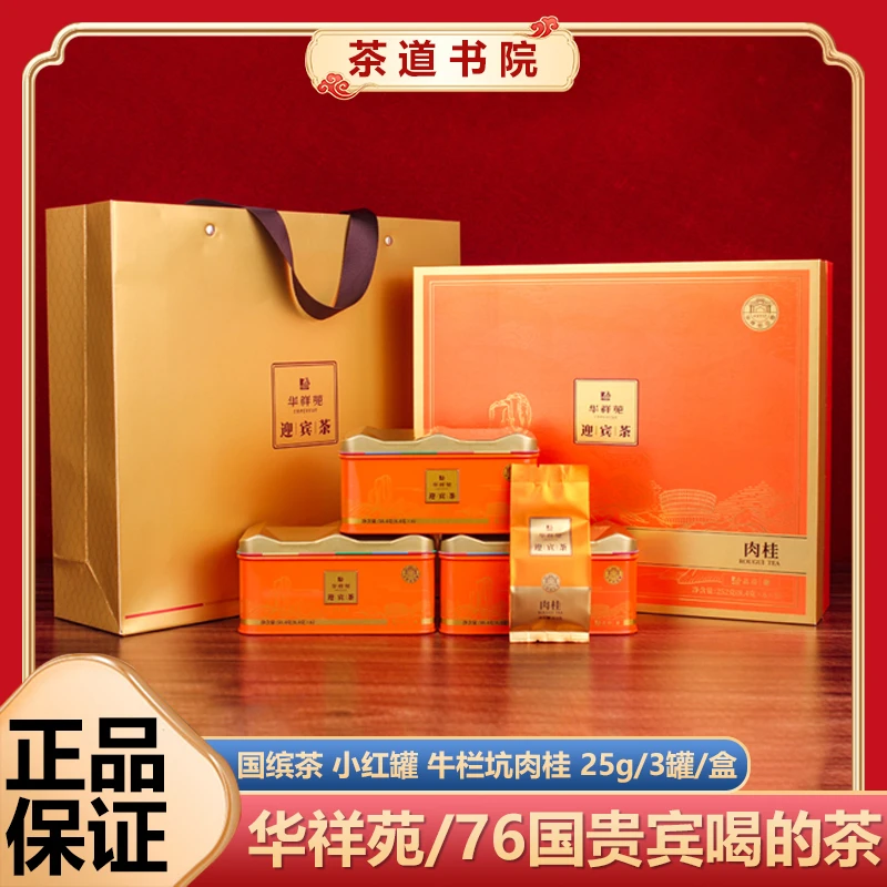 华祥苑特级茶叶迎宾茶252g5罐武夷山肉桂茶正岩茶送礼礼盒版