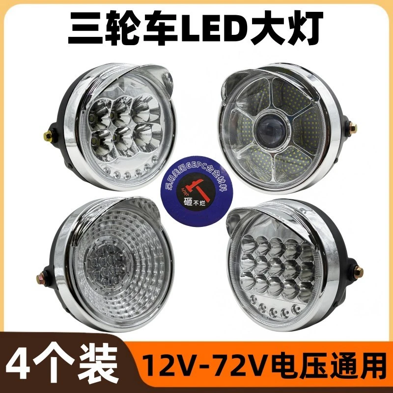 【4个】电动三轮车太子LED前大灯超亮改装圆大灯12v-72V通用大灯
