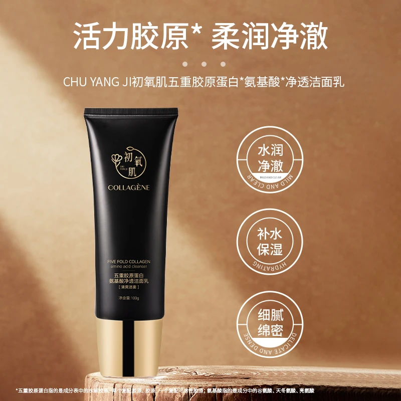 【品牌上新破价浮力】初氧肌五重胶原蛋白面部氨基酸净透洁面乳
