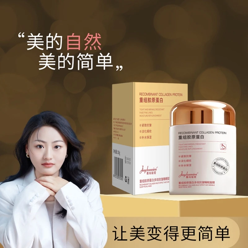 菁纯秘密重组胶原蛋白多效抗皱睡眠面膜