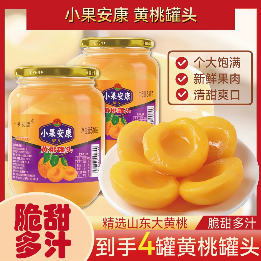 【到手4瓶】沂蒙山新鲜黄桃罐头510瓶装香脆水果罐头玻璃瓶即食罐头