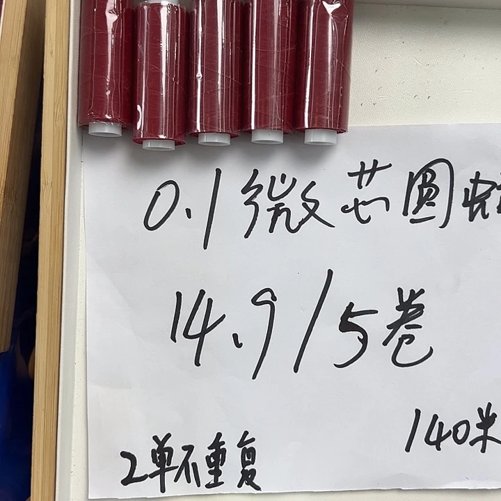 棉（0.1微芯圆蜡线红色5卷）
